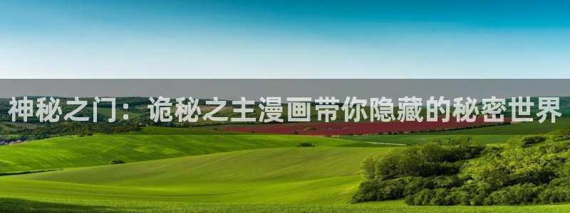 天堂漫画官网：神秘之门：诡秘之主漫画带你隐藏的秘密世界