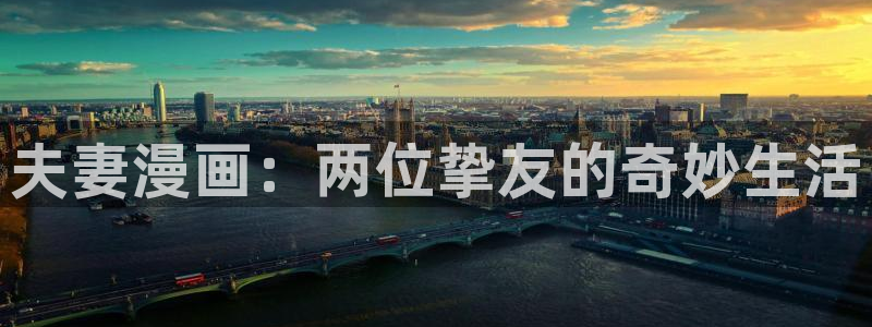 jmcomic天堂漫画：夫妻漫画：两位挚友的奇妙生活