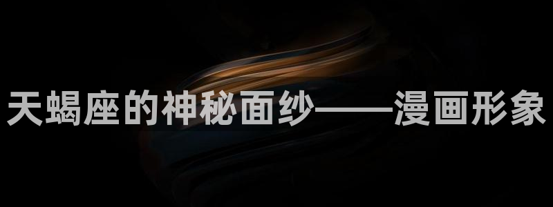 3d天堂漫画：天蝎座的神秘面纱——漫画形象