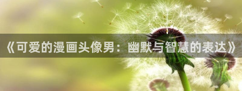 天堂漫画.：《可爱的漫画头像男：幽默与智慧的表达》