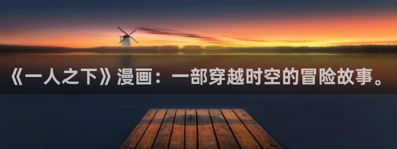 天堂漫画www：《一人之下》漫画：一部穿越时空的冒险故事。