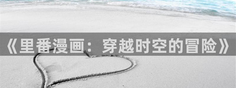 平行天堂漫画191：《里番漫画：穿越时空的冒险》