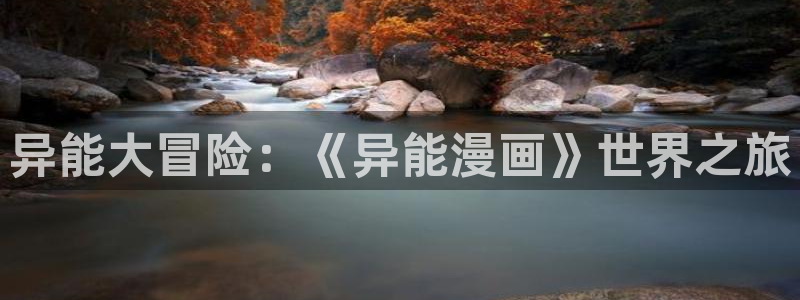 最新版天堂漫画：异能大冒险：《异能漫画》世界之旅