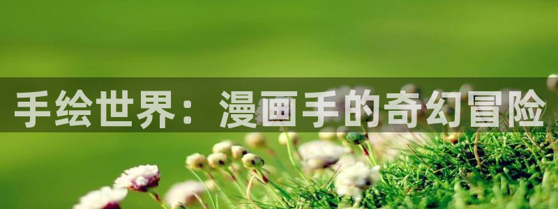 天堂漫画正版下载安装：手绘世界：漫画手的奇幻冒险