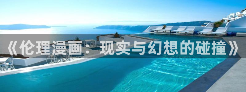 天堂漫画下载官网：《伦理漫画：现实与幻想的碰撞》