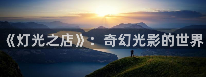 平行天堂漫画下拉式：《灯光之店》：奇幻光影的世界